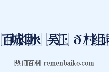 百城烟水·吴江·𫈉村组词是什么意思的图片